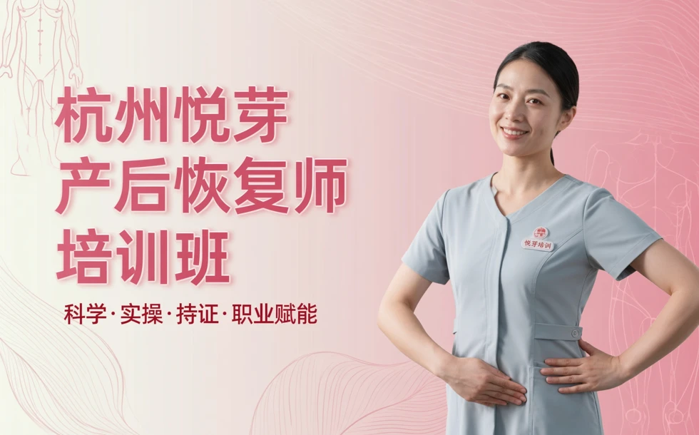 杭州悦芽产后恢复师培训班