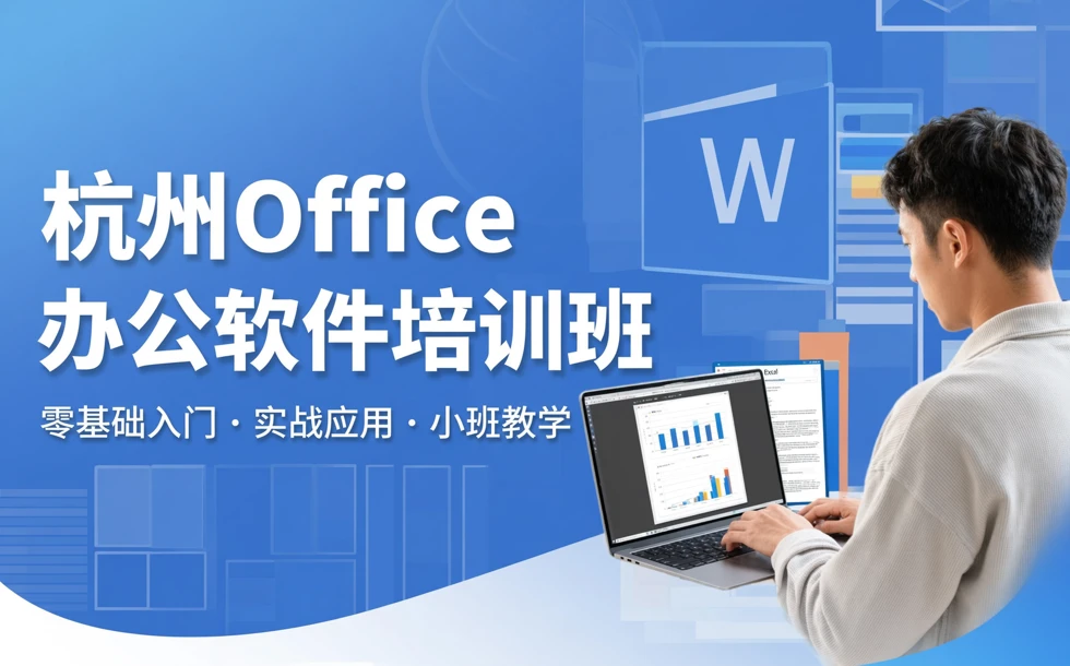 杭州office办公软件培训班