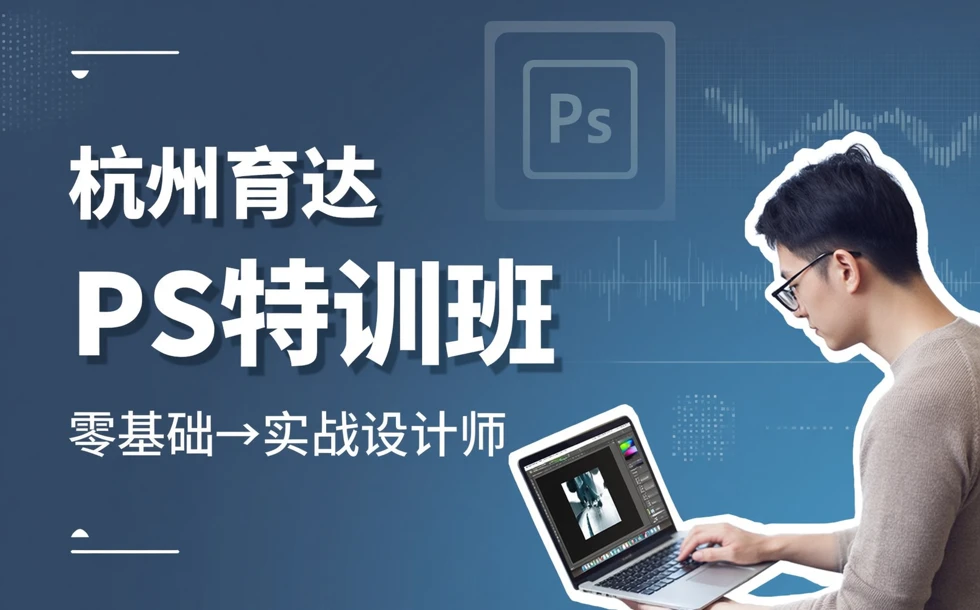 杭州育达PS特训班