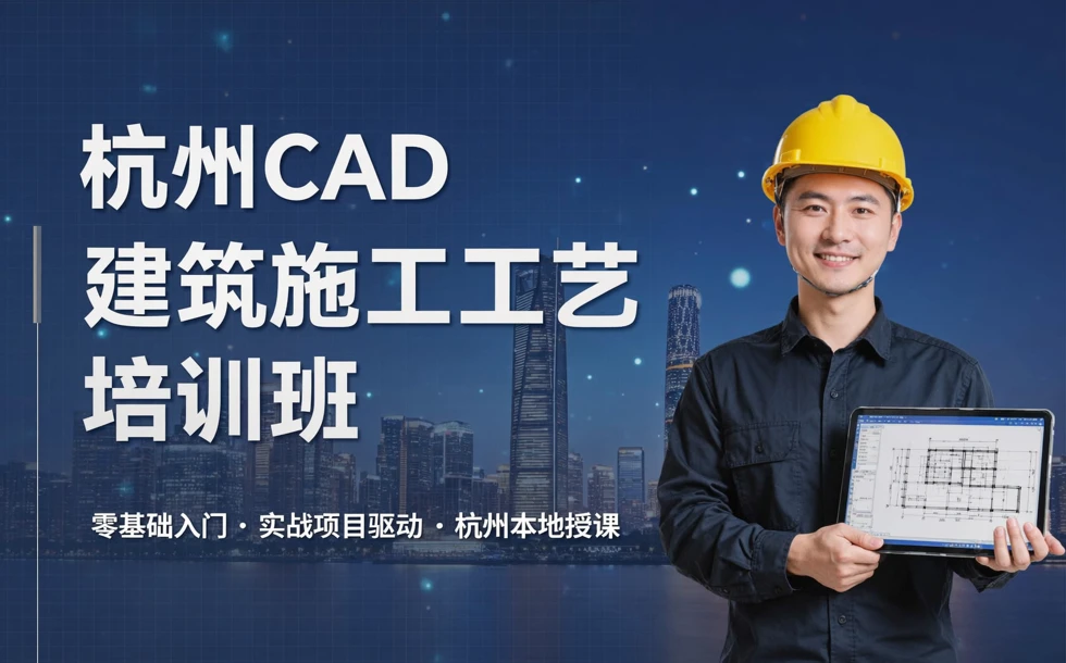 杭州CAD建筑施工工艺培训班
