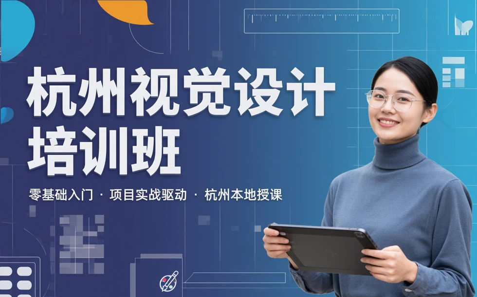 杭州视觉设计培训班