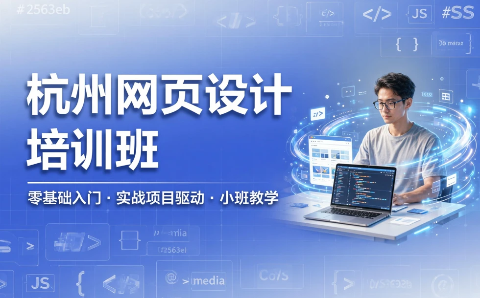杭州网页设计培训班