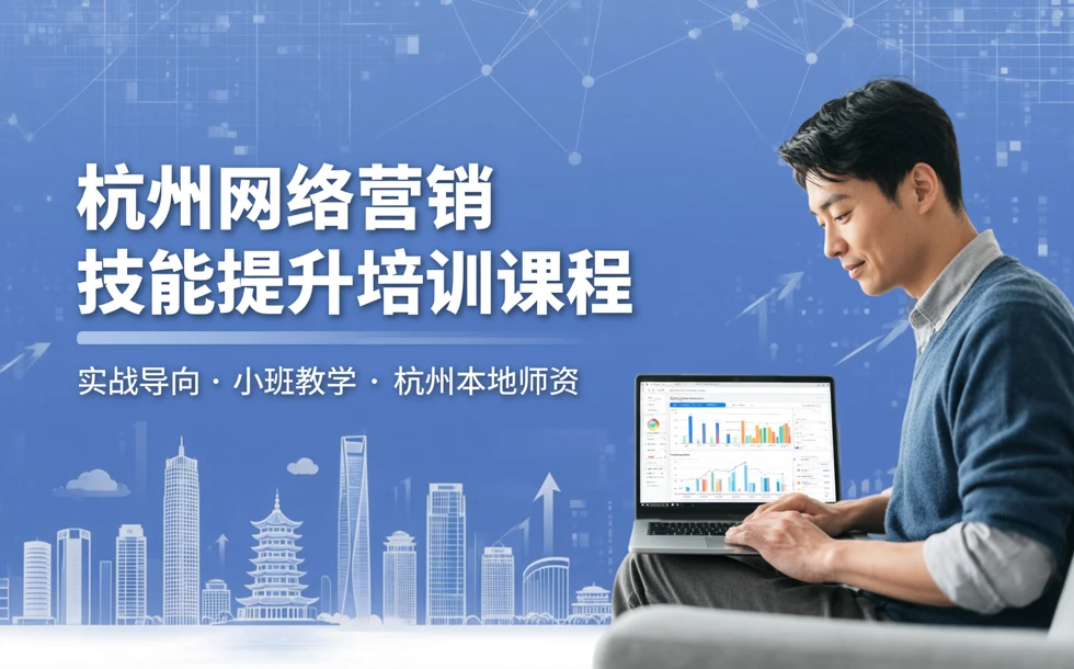 杭州网络营销技能提升培训课程