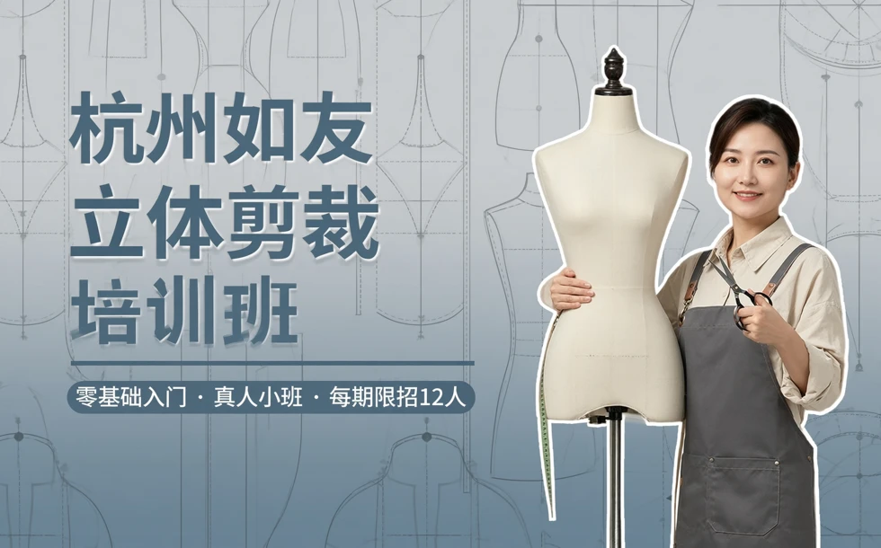 杭州如友立体剪裁培训班