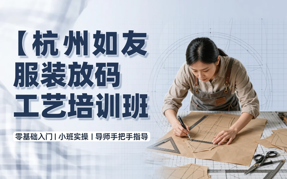 杭州如友服装放码工艺培训班