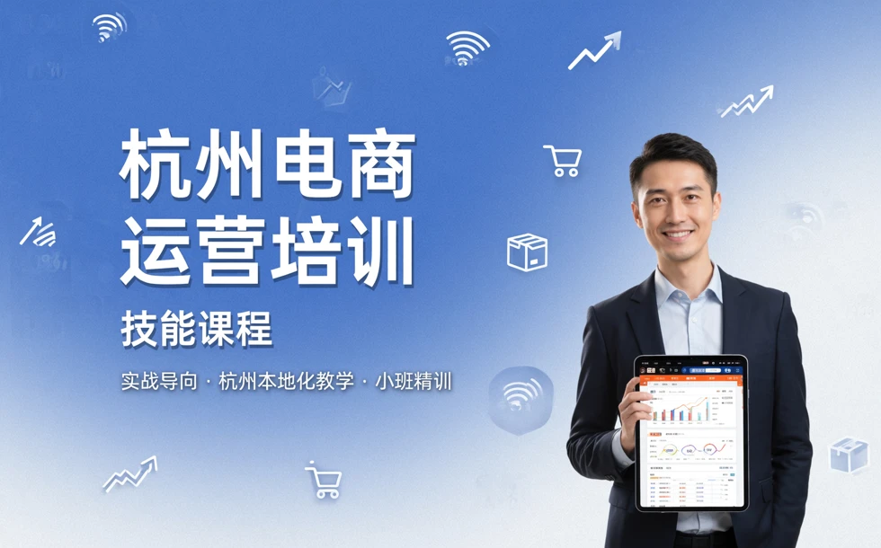 杭州电商运营技能培训课程