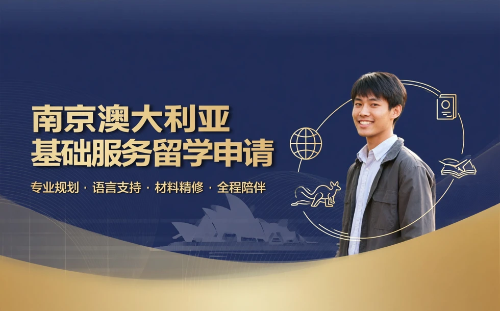 南京澳大利亚基础服务留学申请