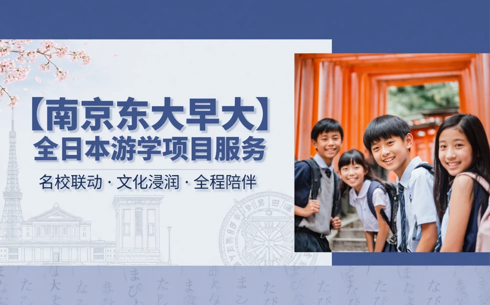 南京东大早大全日本游学项目服务