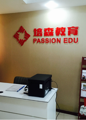 杭州培森培训中心