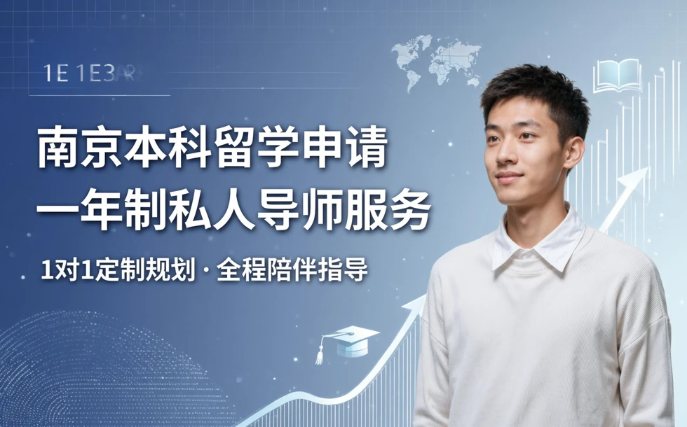 南京本科留学申请一年制私人导师服务