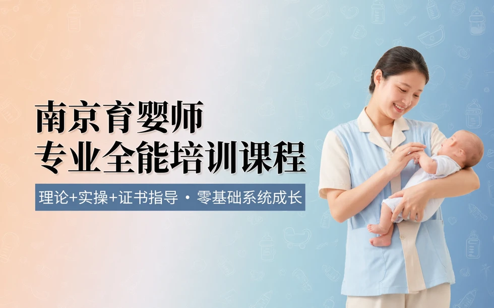 南京育婴师专业全能培训课程