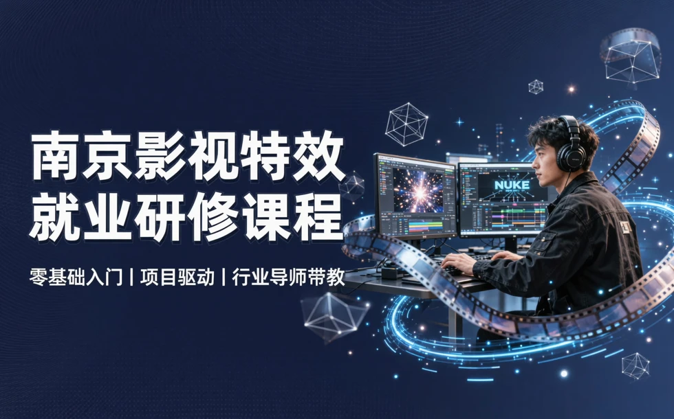 南京影视特效就业研修课程