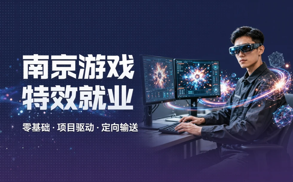 南京游戏特效就业精品课程