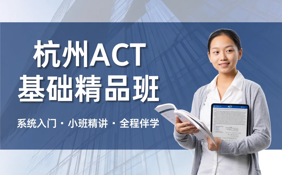 杭州ACT基础精品培训班