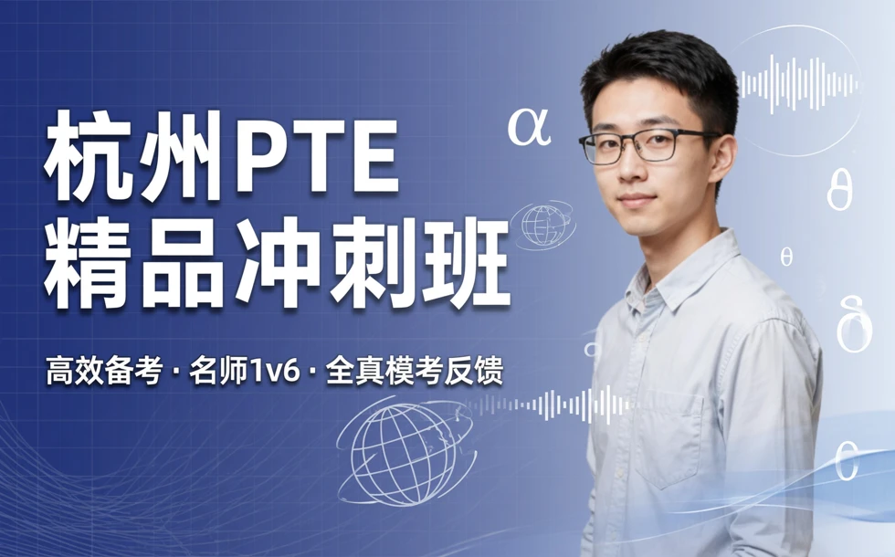 杭州PTE精品冲刺班