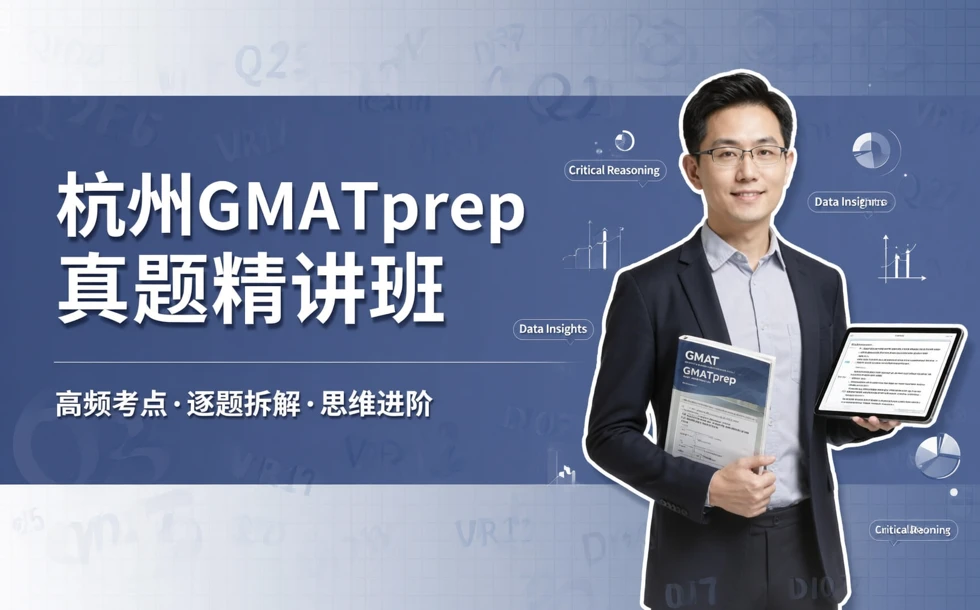 杭州GMATprep真题精讲班