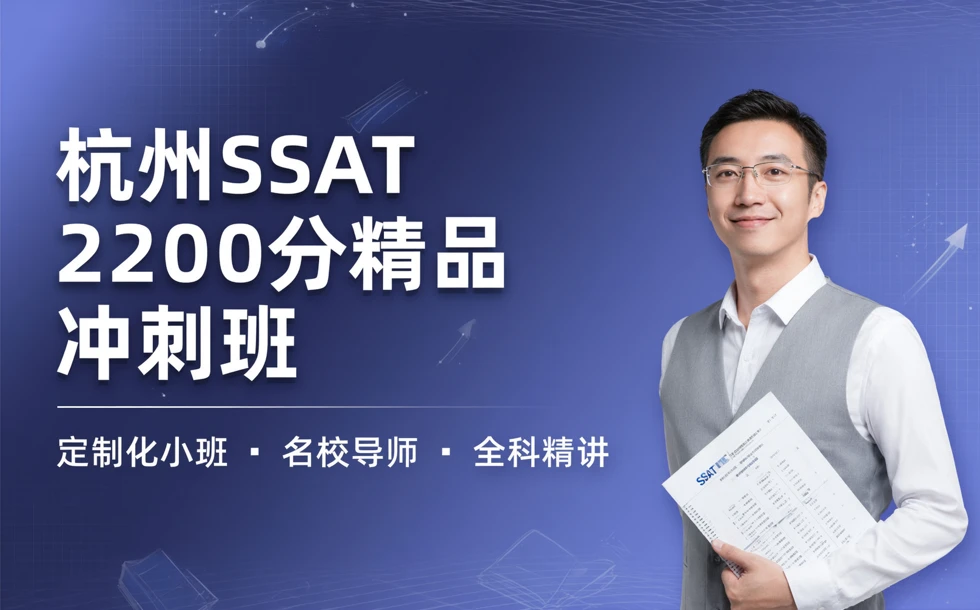 杭州SSAT2200分精品冲刺班