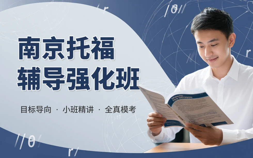 南京托福辅导强化班