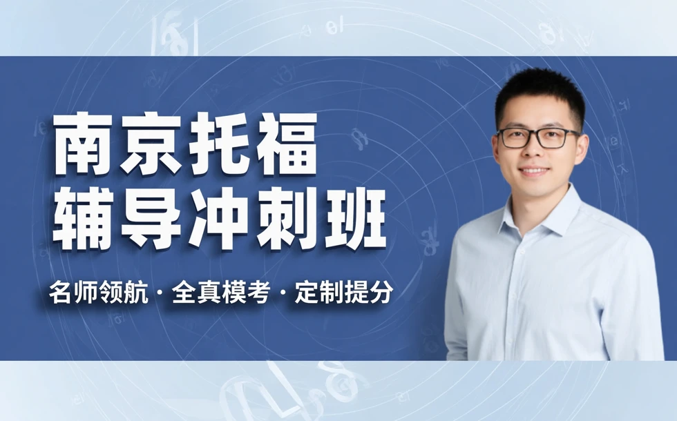 南京托福辅导冲刺班