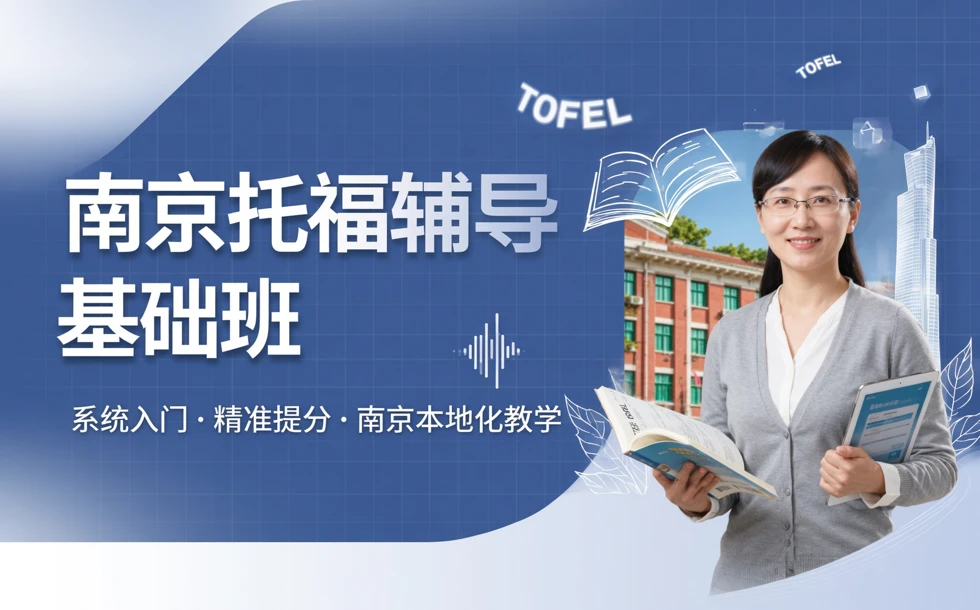 南京托福辅导基础班