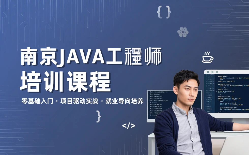 南京JAVA工程师培训课程