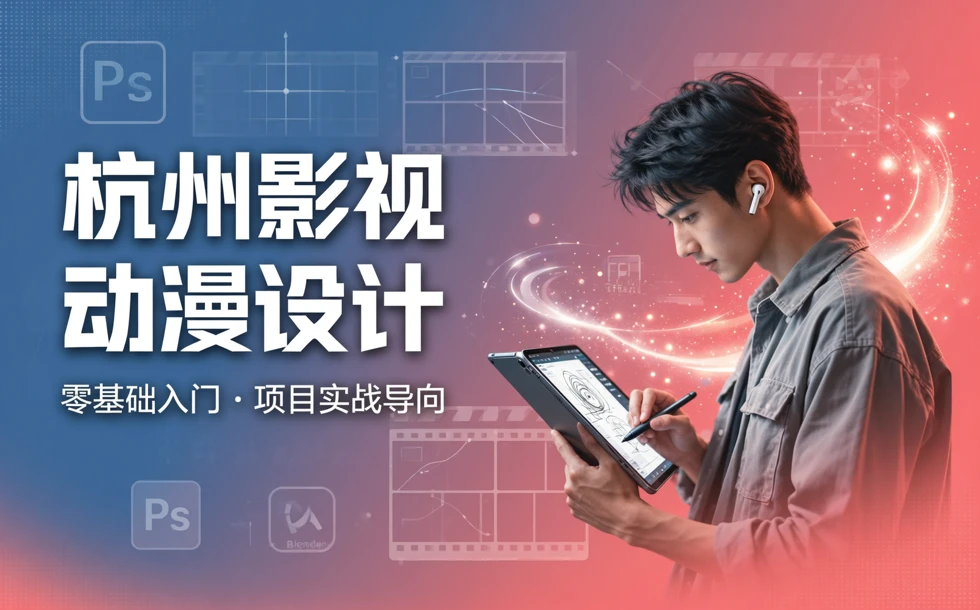 杭州影视动漫设计培训班