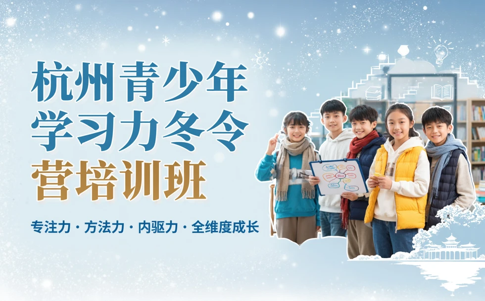 杭州青少年学习力冬令营培训班