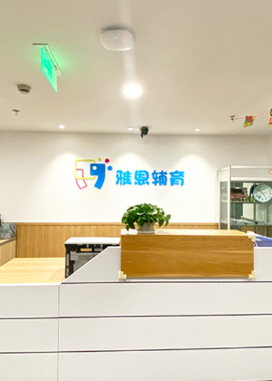 南京雅恩儿童辅助教育培训学校