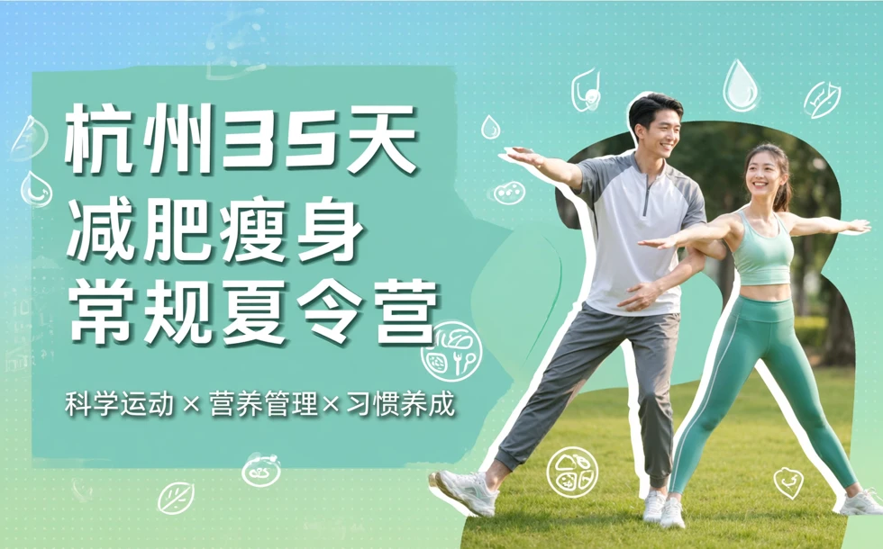 杭州35天减肥瘦身常规夏令营