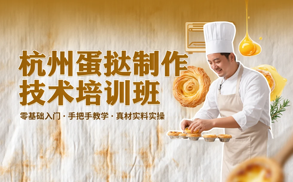 杭州蛋挞制作技术培训班