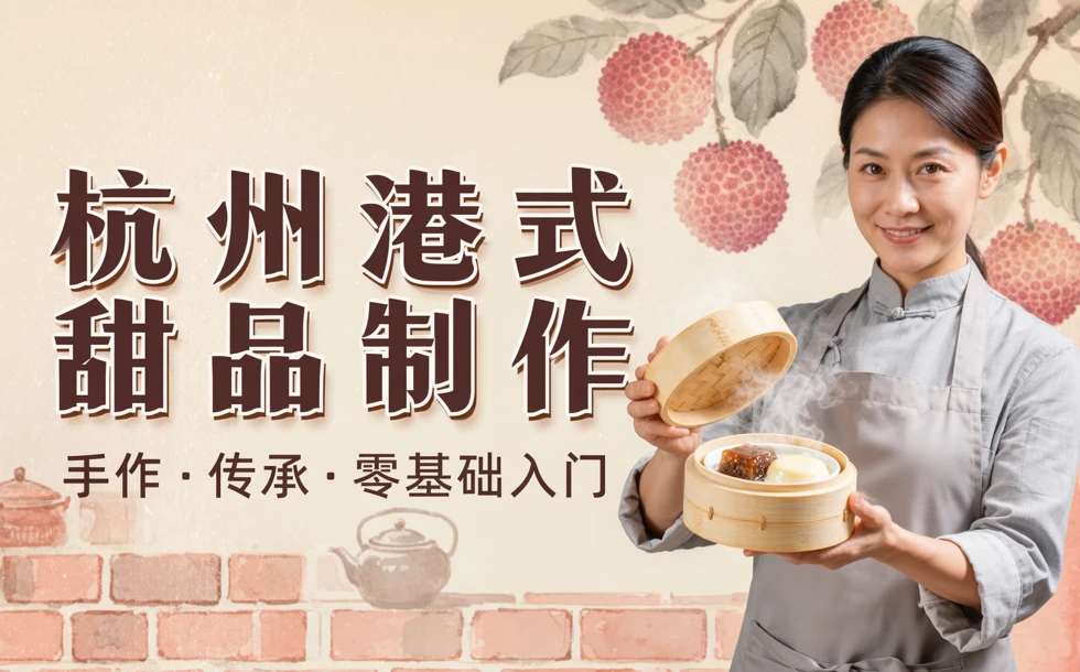 杭州港式甜品制作培训班