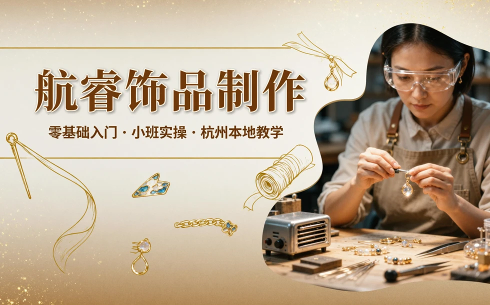 杭州航睿饰品制作培训班