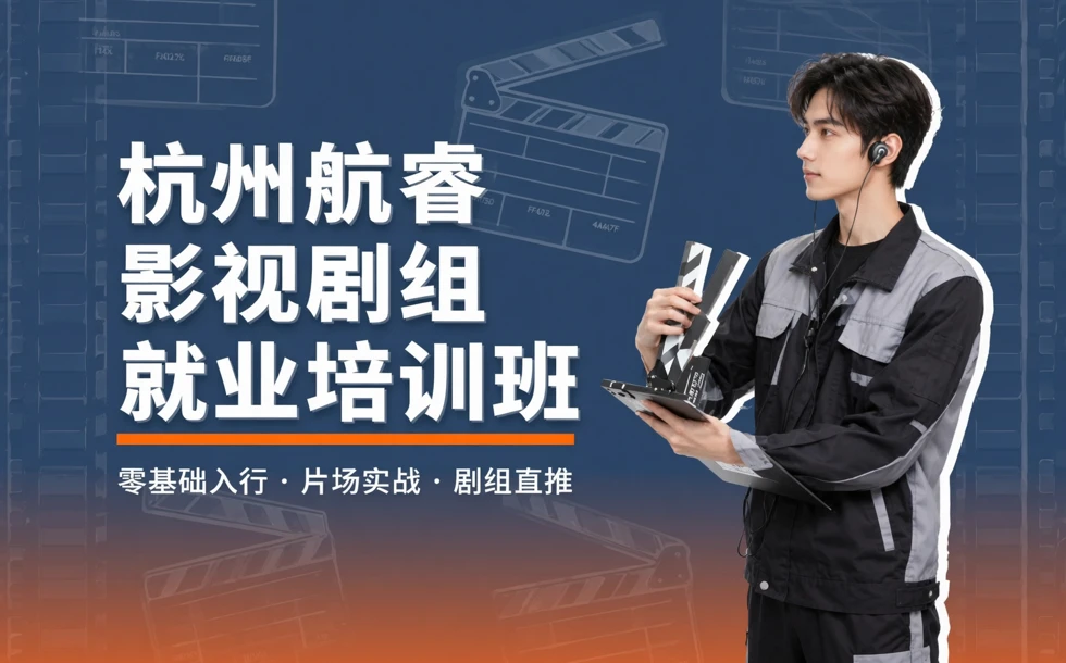 杭州航睿影视剧组就业培训班
