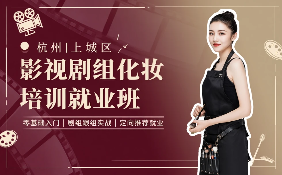 杭州上城区影视剧组化妆培训就业班