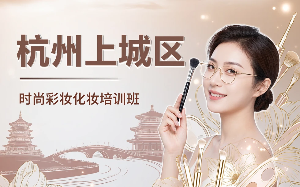 杭州上城区时尚彩妆化妆培训班