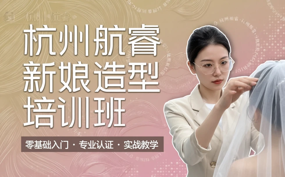 杭州航睿新娘造型培训班