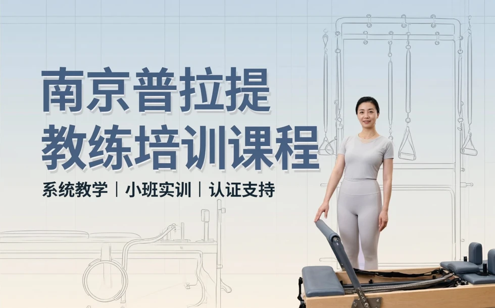 南京普拉提教练培训课程