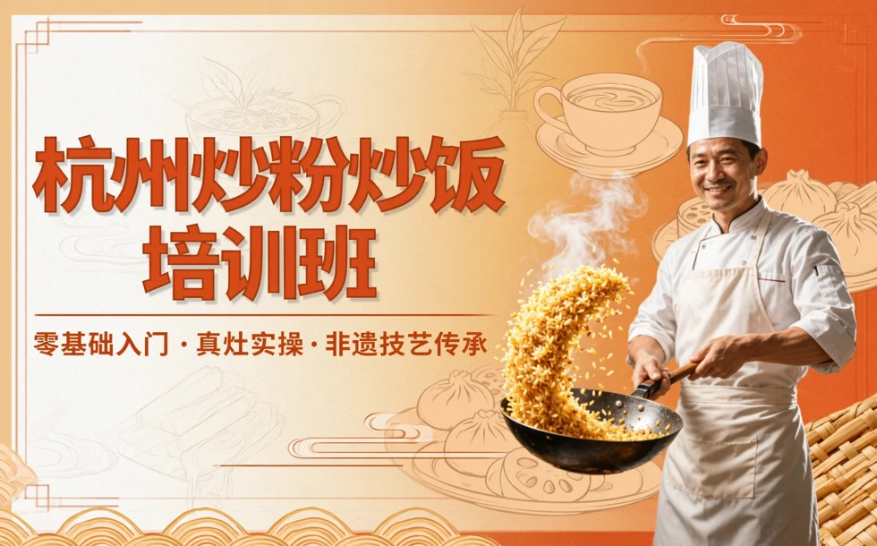 杭州炒粉炒饭培训班