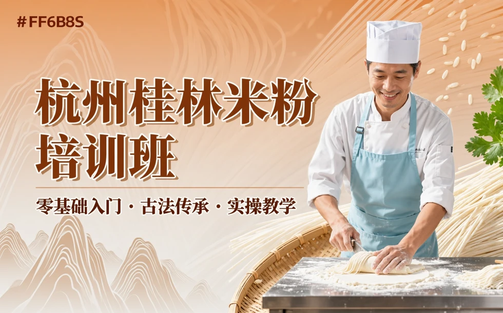 杭州桂林米粉培训班
