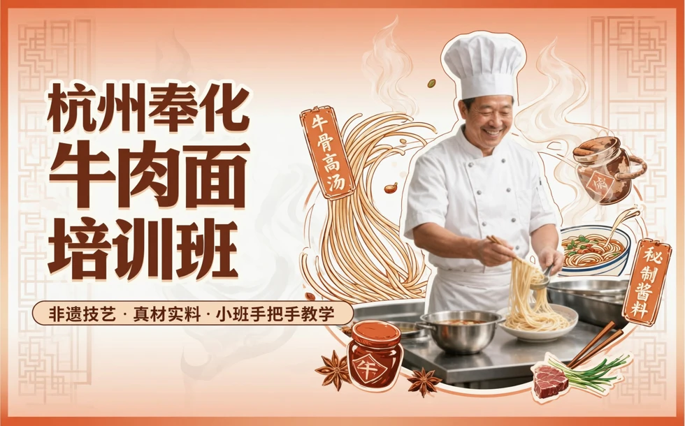 杭州奉化牛肉面培训班