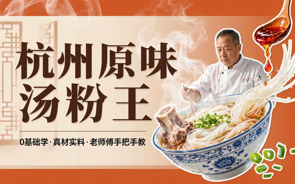 杭州原味汤粉王制作培训班