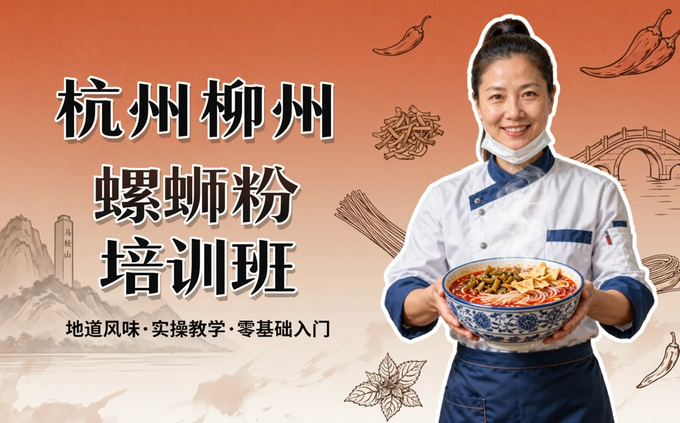 杭州柳州螺蛳粉培训班