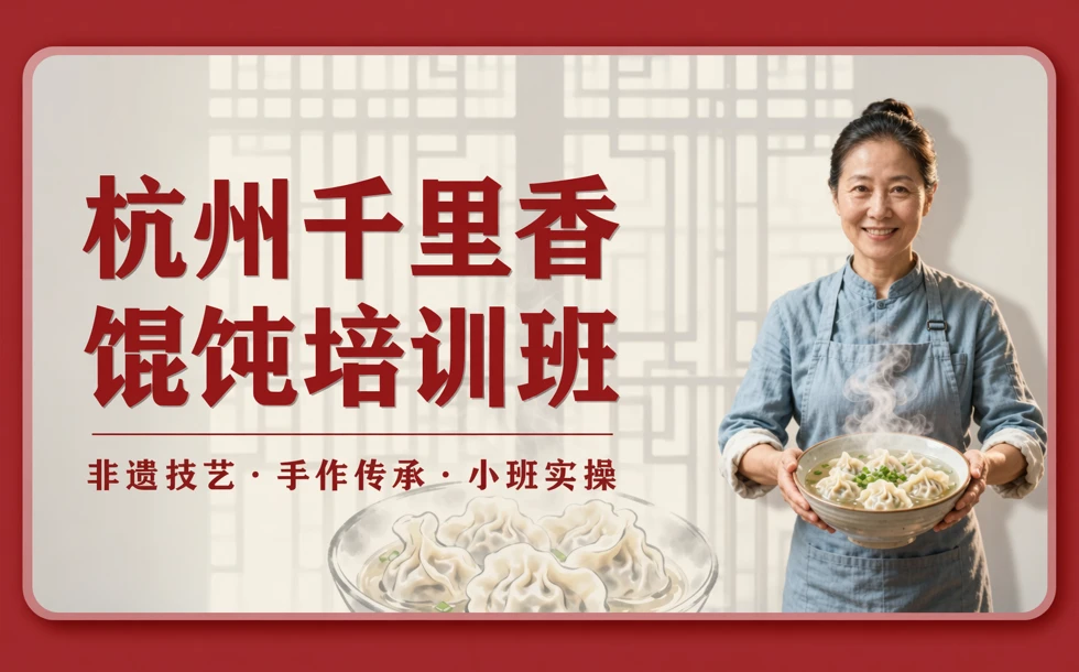 杭州千里香馄饨培训班