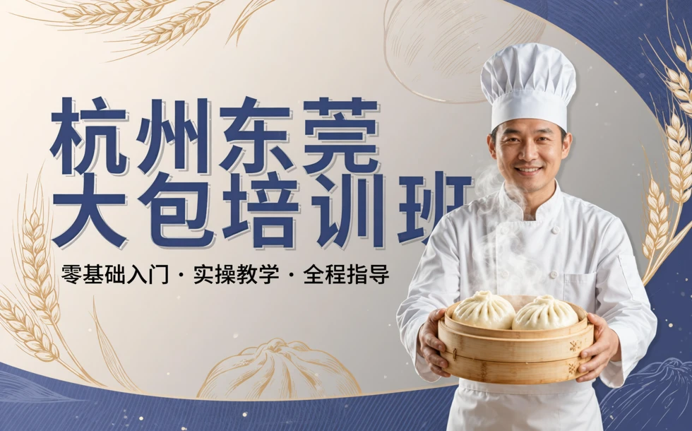 杭州东莞大包培训班