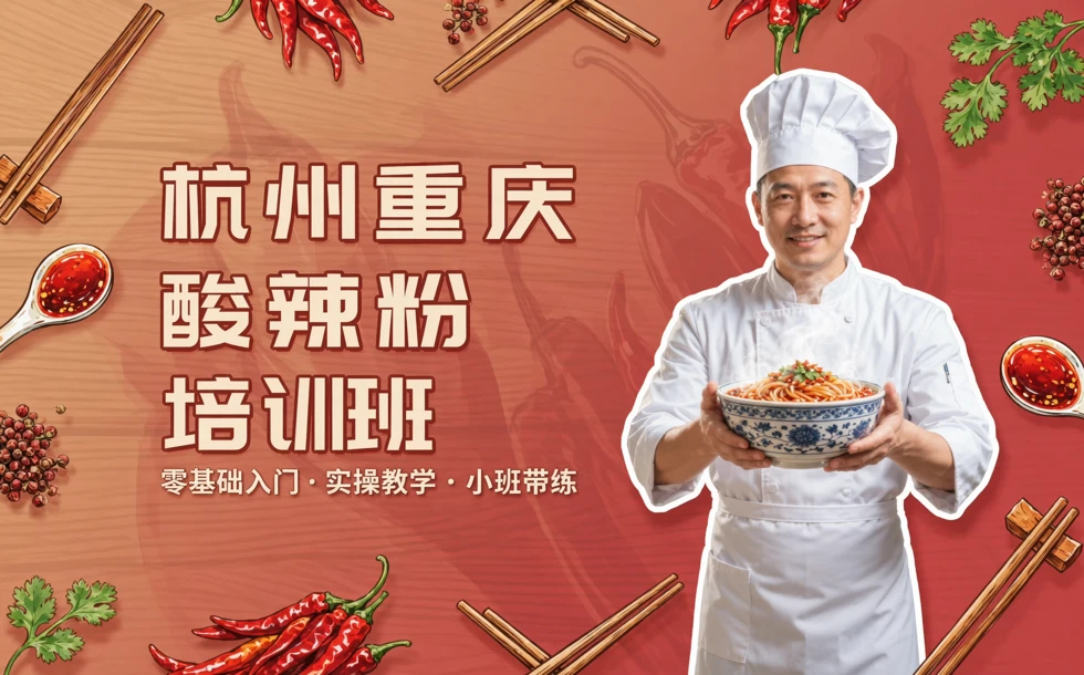 杭州重庆酸辣粉培训班
