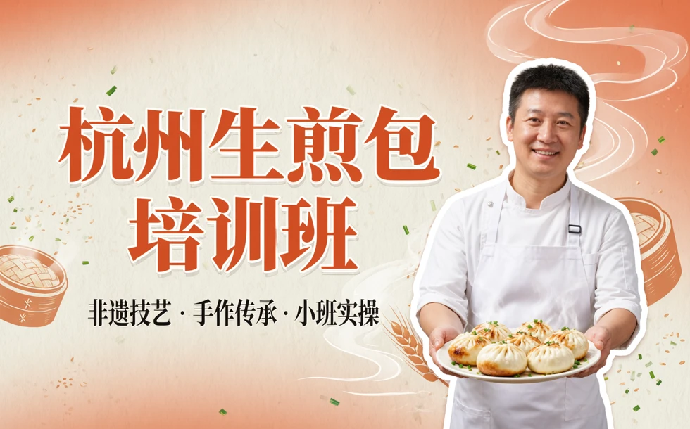 杭州生煎包培训班