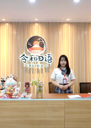 南京令和日语培训学院