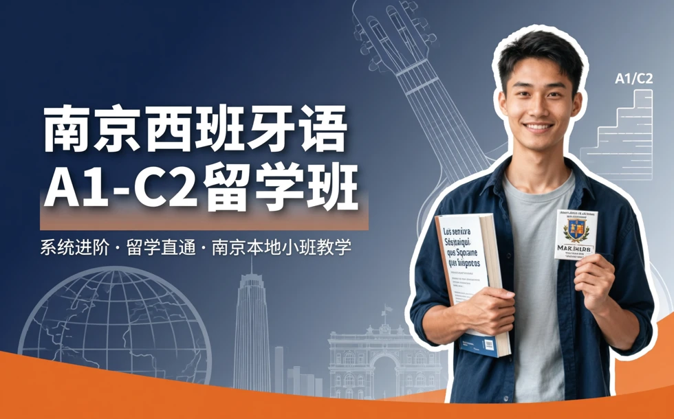 南京西班牙语A1-C2留学班