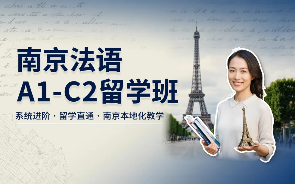 南京法语A1-C2留学班