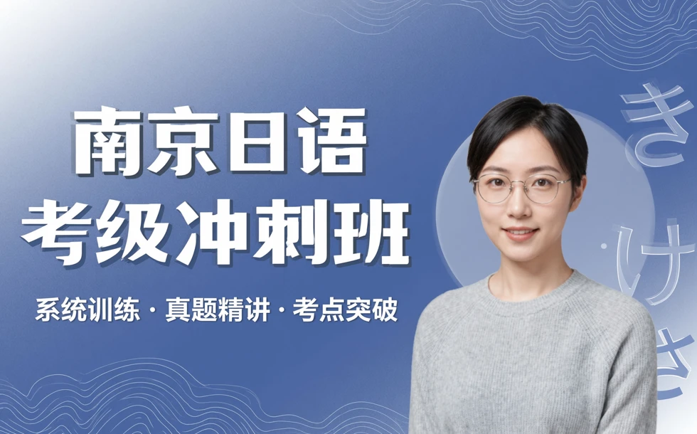 南京日语考级冲刺班